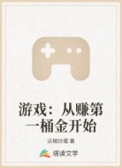 游戲之從賺第一桶金開始