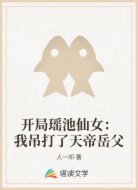 开局瑶池仙女:我吊打了天帝岳父