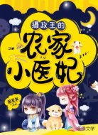 摄政王的农家小医妃