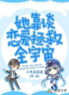 她靠谈恋爱拯救全宇宙