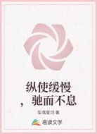 纵使缓慢，驰而不息