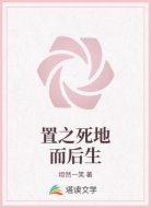 置之死地而后生