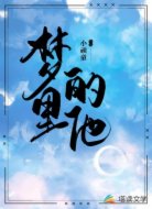 梦里的他