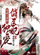 穿成王爺?shù)莫?dú)寵俏醫(yī)妃