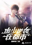 废少逆袭在都市