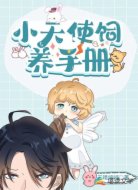 小天使饲养手册