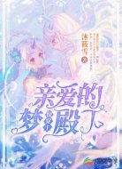 你好,亲爱的梦主殿下