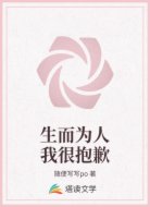 生而为人我很抱歉