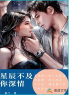 星辰不及你深情