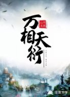 万相天衍