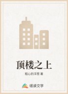 顶楼之上