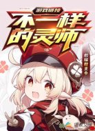 游戲鏈接之不一樣的靈師