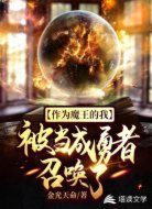 作為魔王的我被當(dāng)成勇者召喚了