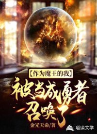 作為魔王的我被當(dāng)成勇者召喚了