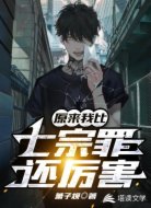 原來我比七宗罪還厲害