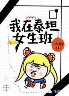 我在泰坦女生班