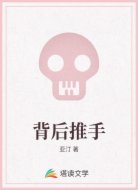 背后推手