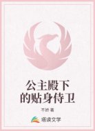 公主殿下的貼身侍衛(wèi)