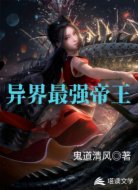 异界最强帝王