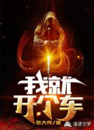 我就开个车