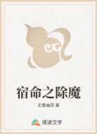 宿命之除魔
