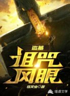 盗墓：诅咒风眼