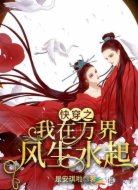 快穿之我在万界风生水起