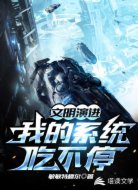 文明演进：我的系统吃不停