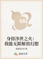 身傍净世之火:我能无限解放幻想