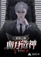 世界之种，血月造神