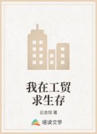 我在工贸求生存