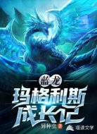 蓝龙玛格利斯成长记