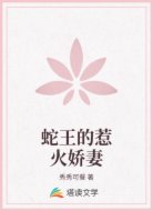 蛇王的惹火娇妻