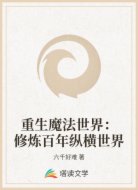重生魔法世界：修炼百年纵横世界