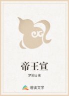 帝王宣
