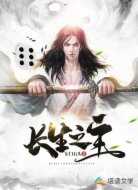 长生之主
