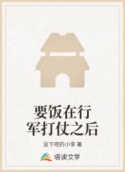 要饭在行军打仗之后