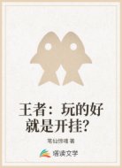 玩的好就是开挂？