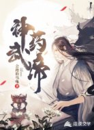 神武药帝