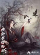 修仙系统签到