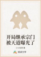 开局继承宗门被天道曝光了