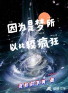 因为是梦所以比较疯狂