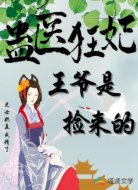蛊医狂妃:王爷是捡来的