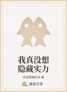 我真没想隐藏实力