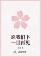 愿我们下一世再见