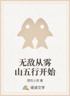 无敌从雾山五行开始