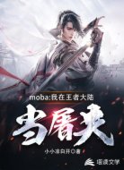 moba:我在王者大陆当屠夫