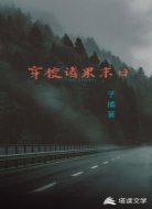 穿梭诸界末日