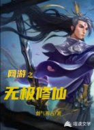 网游之无极修仙