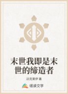 末世我即是末世的缔造者